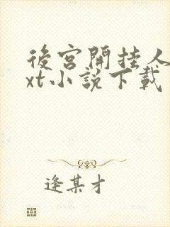 后宫开挂人生txt小说下载