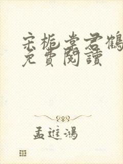 宋栀棠君鹤全文免费阅读