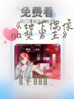 《地下偶像sana双男主》漫画：结局+番外