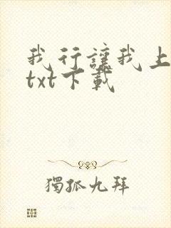 我行让我上小说txt下载