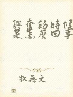 兴奋的时候头疼是怎么回事