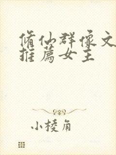 修仙群像文小说推荐女主