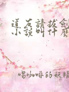 道友请拔剑原著小说叫什么