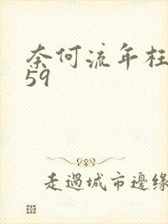 奈何流年枉情深59