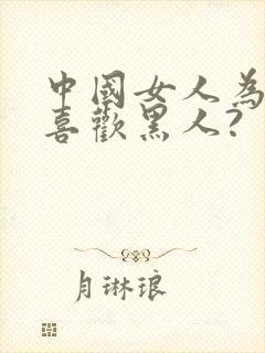 中国女人为什么喜欢黑人?