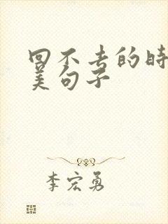 回不去的时光唯美句子