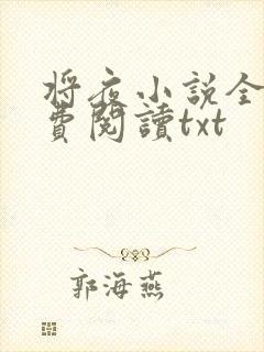 将夜小说全本免费阅读txt