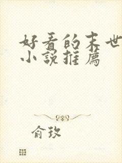 好看的末世女主小说推荐