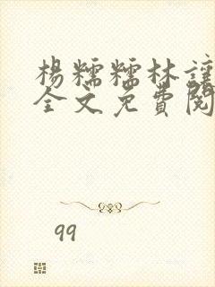 杨糯糯林让小说全文免费阅读最新章节