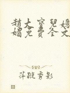 赵大宝儿媳妇苏媚免费全文免费阅读