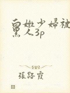 白嫩少妇被两个黑人3p