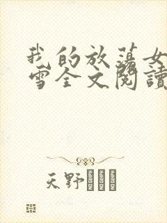 我的放荡女友小雪全文阅读