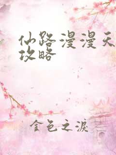 仙路漫漫天机楼攻略