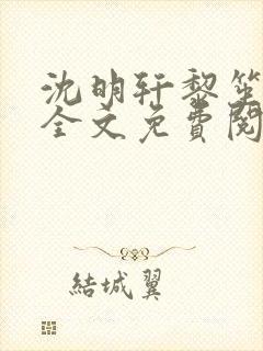 沈明轩黎笙小说全文免费阅读最新章节更新