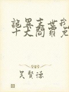 诡异末世我坐拥十大阎罗免费观看