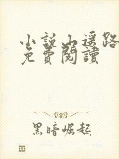 小说山遥路茫茫免费阅读