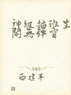 神级插班生笔趣阁无弹窗