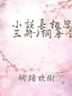 小说长相思(全三册)桐华全文下载