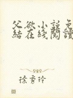 父欲小说免费完结在线阅读