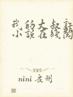 我的大叔许以安小说在线阅读