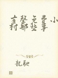 有声免费小说小村那些事