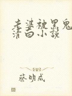 老婆被黑鬼毁了清白小说