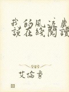 我的风流岁月小说在线阅读