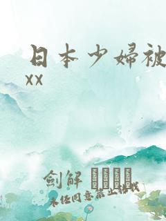日本少妇被黑人xx