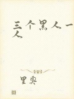 三个黑人一个女人