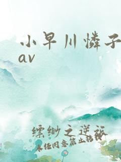 小早川怜子人妻av