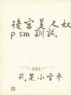 后宫美人奴(np sm 训诫