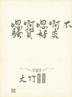 嗯啊嗯啊不要啊骚货好爽