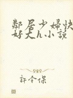 邻居少妇快进来好大h小说