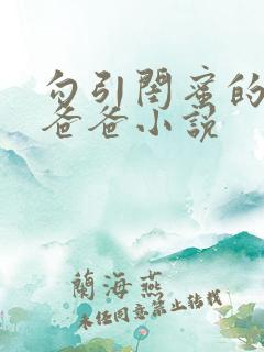 勾引闺蜜的高冷爸爸小说