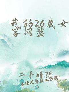 我的26岁女房客网盘