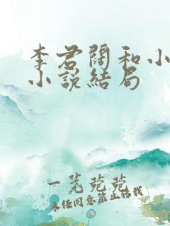 李君阔和小橘儿小说结局