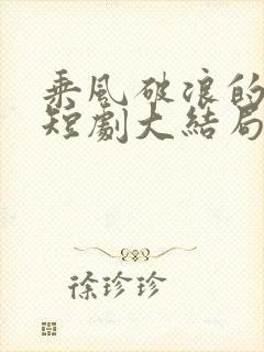 乘风破浪的我妈短剧大结局