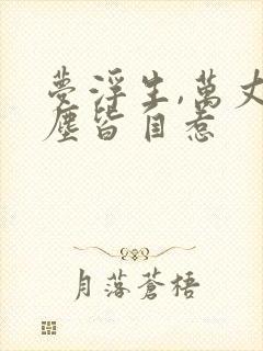 梦浮生,万丈红尘皆自惹