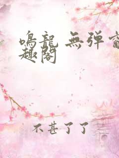 鸣龙 无弹窗笔趣阁