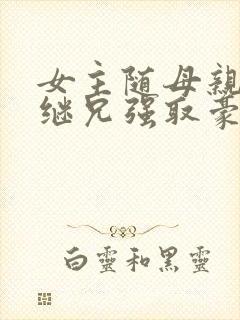 女主随母亲改嫁继兄强取豪夺小说