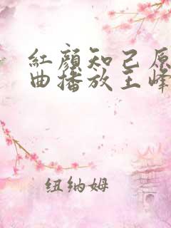 红颜知己原唱歌曲播放王峰