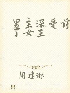 男主深爱前任娶了女主