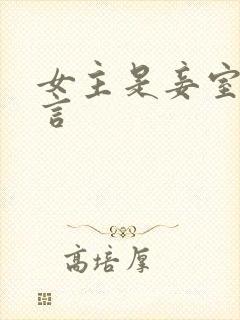 女主是妾室的古言