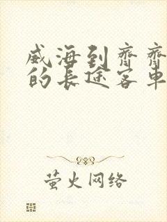 威海到齐齐哈尔的长途客车