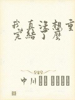 我真没想重生啊完结了么