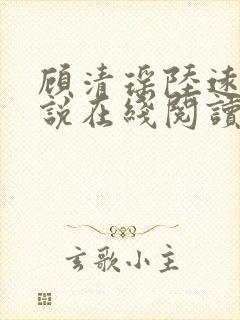 顾清瑶陆远舟小说在线阅读