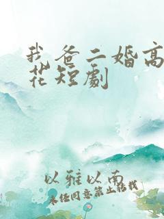 我爸二婚高冷校花短剧