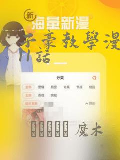 子豪教学漫画211话