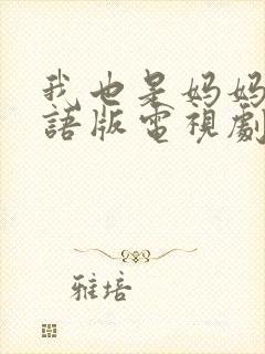 我也是妈妈啊国语版电视剧免费观看