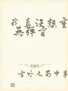 我真没想重生啊 无弹窗